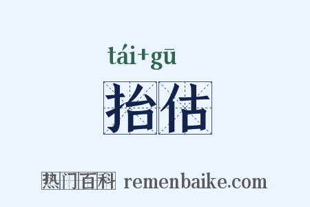 抬估是什么意思的图片